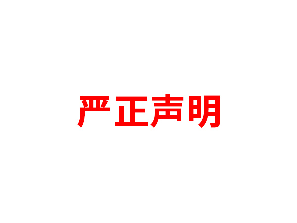 关于非法假冒乐竟客户端名义进行多渠道行为的声明